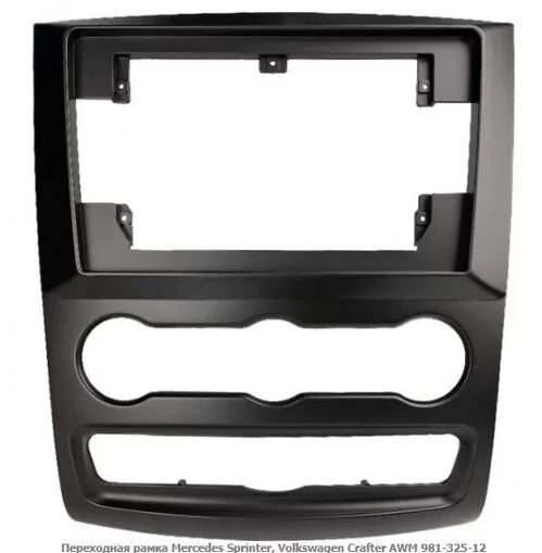 Рамка переходная AWM 981-325-12 Mercedes Sprinter, Volkswagen Crafter