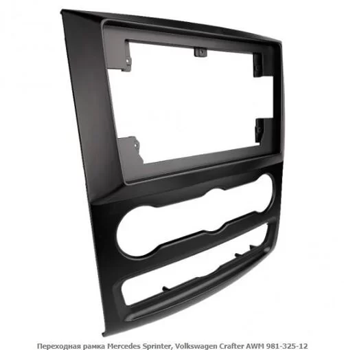Рамка переходная AWM 981-325-12 Mercedes Sprinter, Volkswagen Crafter