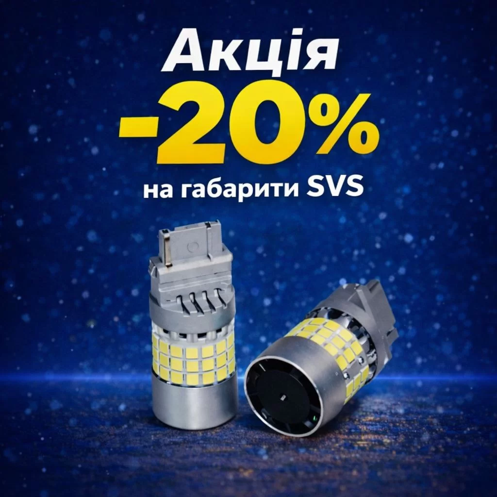 Знижка -20% на габарити SVS!