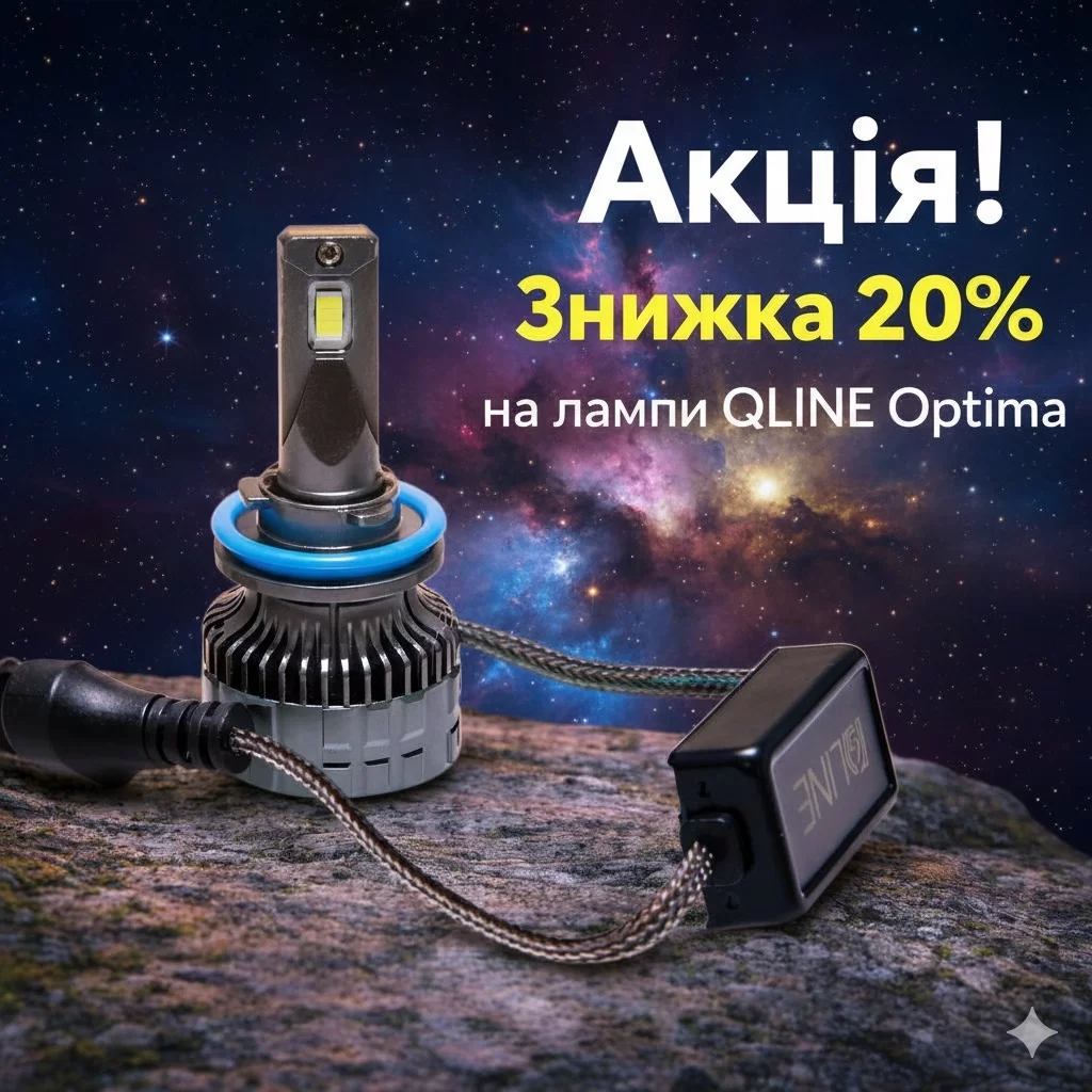 Знижка 20% на лампи Qline Optima