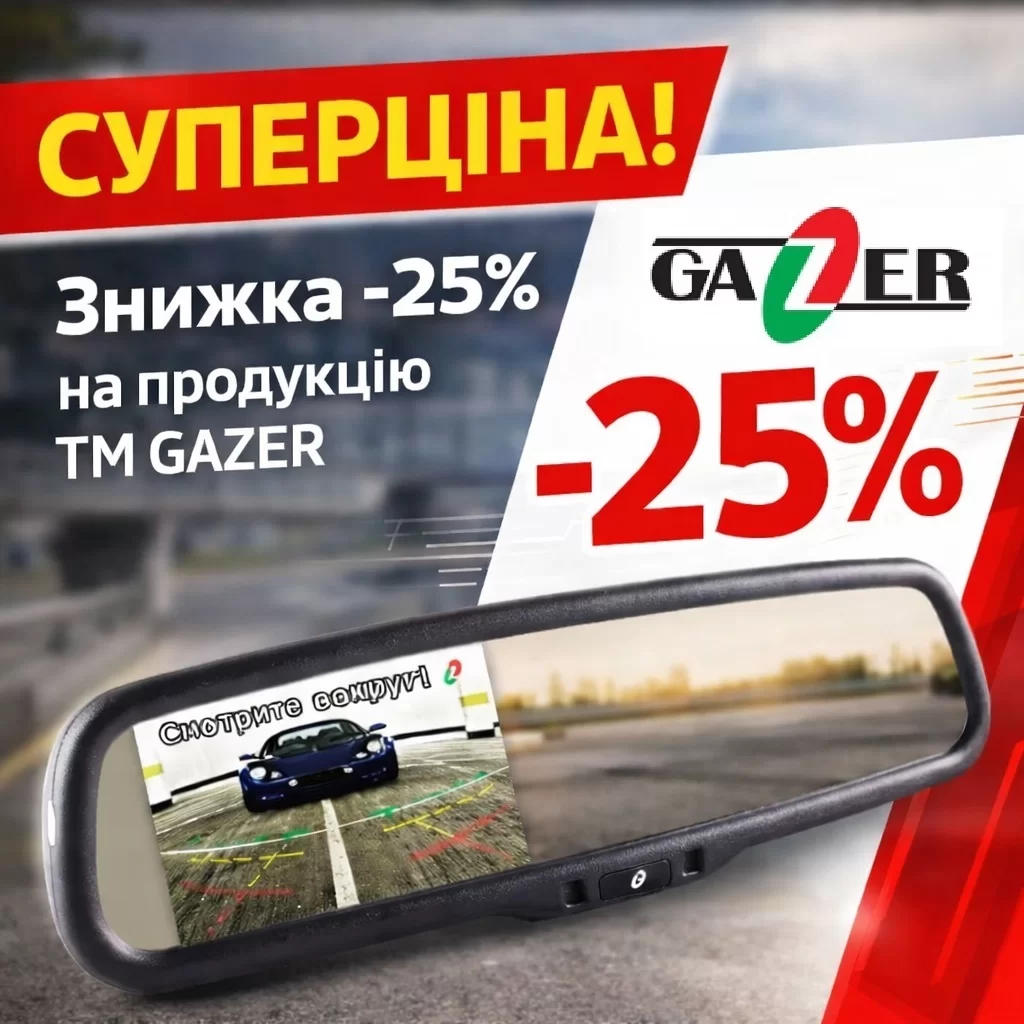 СУПЕРЦІНА! Знижка -25% на продукцію ТМ GAZER