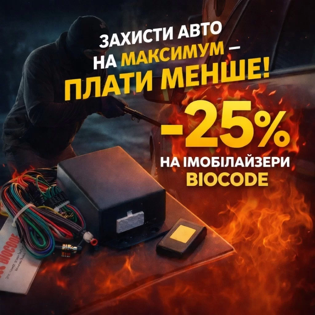 Знижка -25% на імобілайзери BIOCODE!
