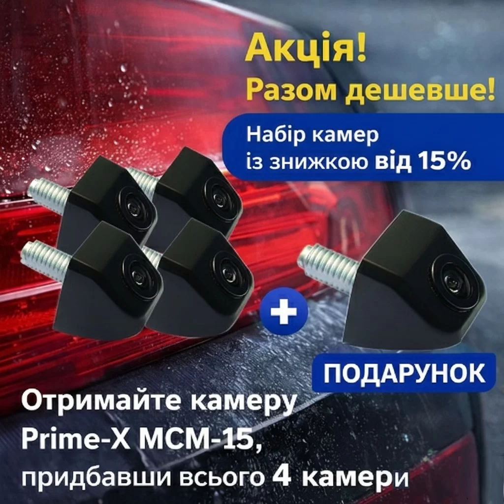 Разом дешевше! Набір камер із знижкою від 15%!