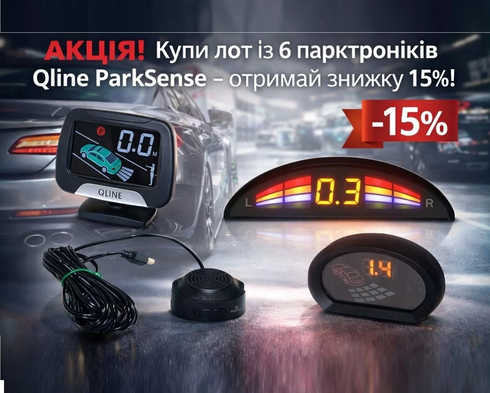 Акція! Купи лот з будь-яких 6 парктроників - отримай знижку 15%!