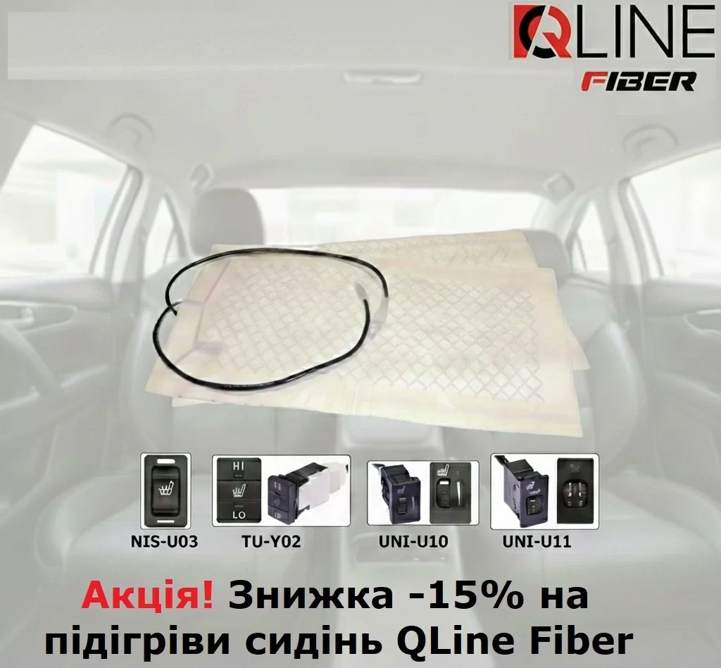 Акція! Знижка -15% на підігріви сидінь QLine Fiber