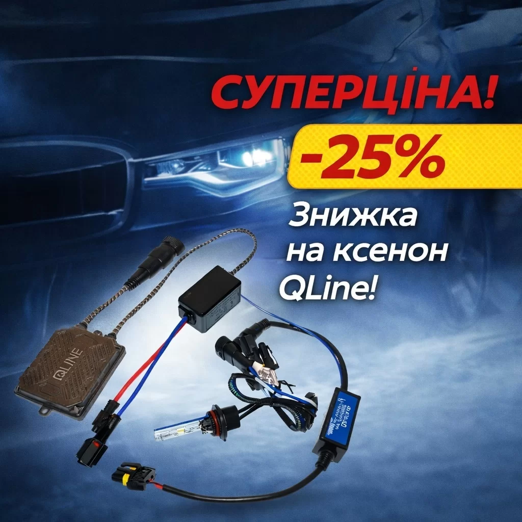 СУПЕРЦІНА! Знижка -25% на ксенон QLine!