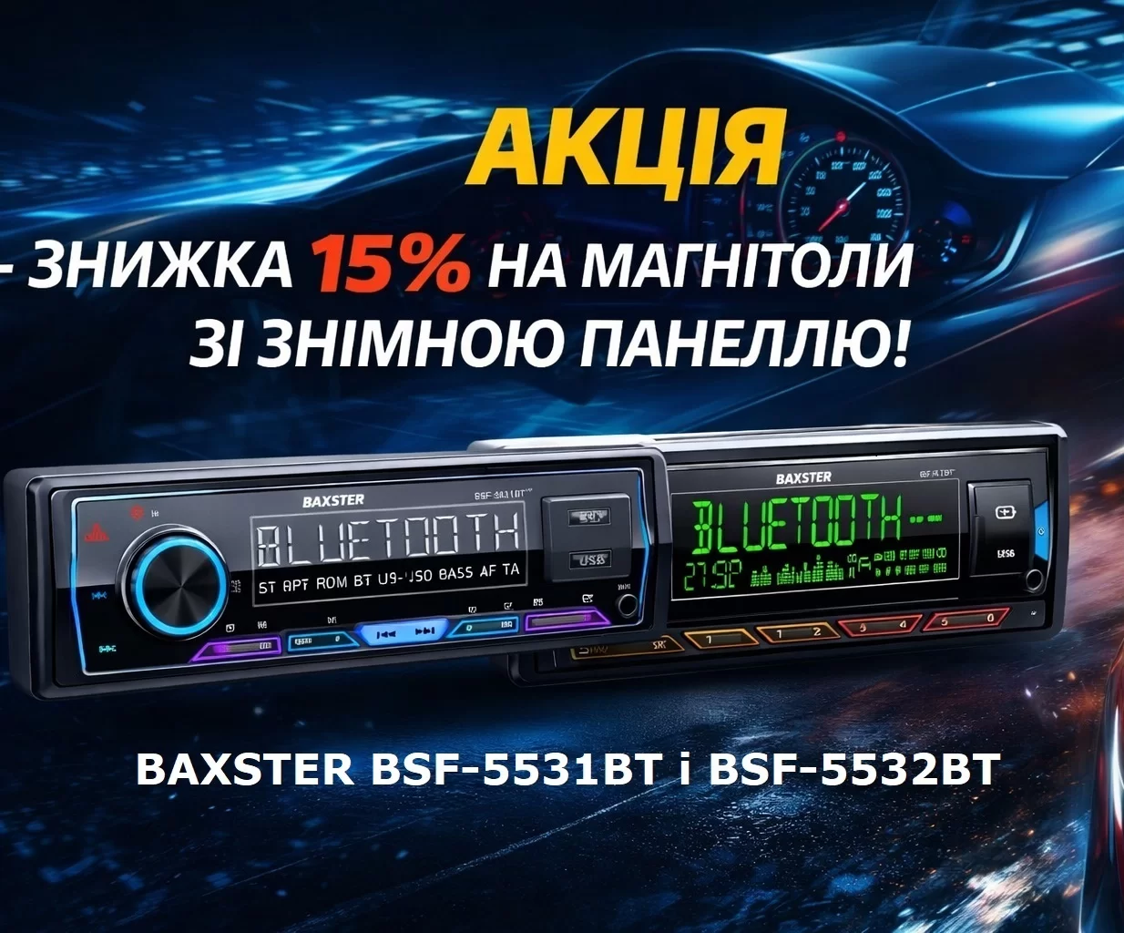 Знижка 15% на магнітоли Baxster зі знімною панеллю!