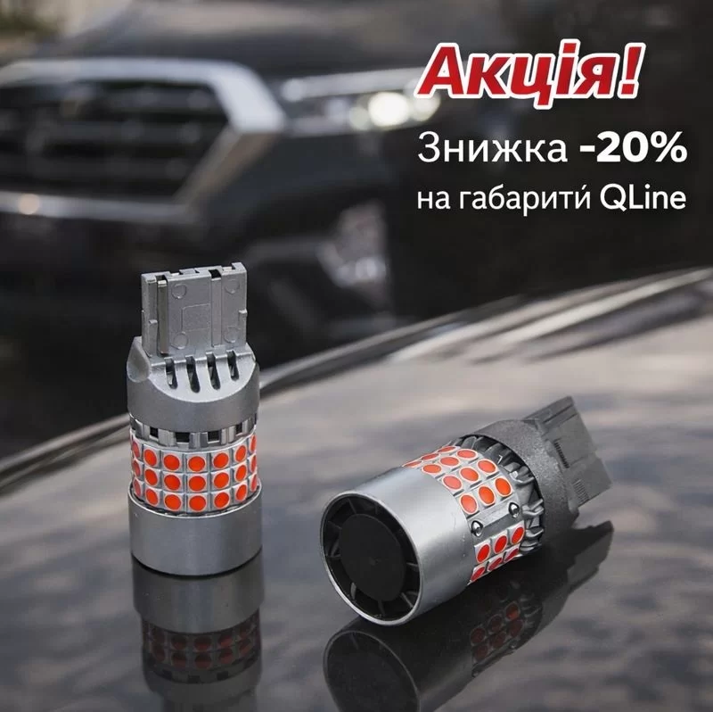 Знижка -20% на габарити QLINE!
