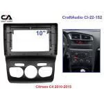 Рамка переходная CraftAudio CI-22-152 Citroen C4 2010-2015 10" Рамка переходная CraftAudio CI-22-152 Citroen C4 2010-2015 10"